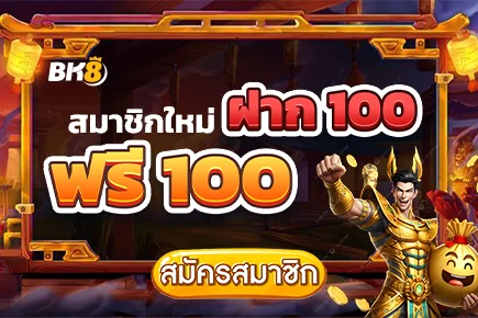 สมาชิกใหม่ 100 รับ 100