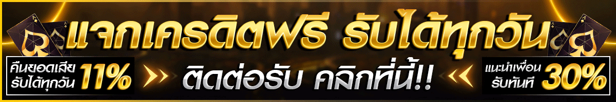 สมาชิกใหม่แจกเครดิตฟรี