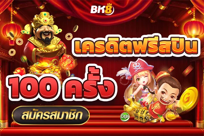 แจกฟรีสปิน 100