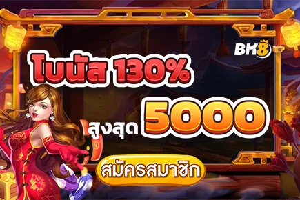 โบนัสสมาชิกใหม่ 5000