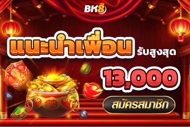 โบนัสแนะนำเพื่อน